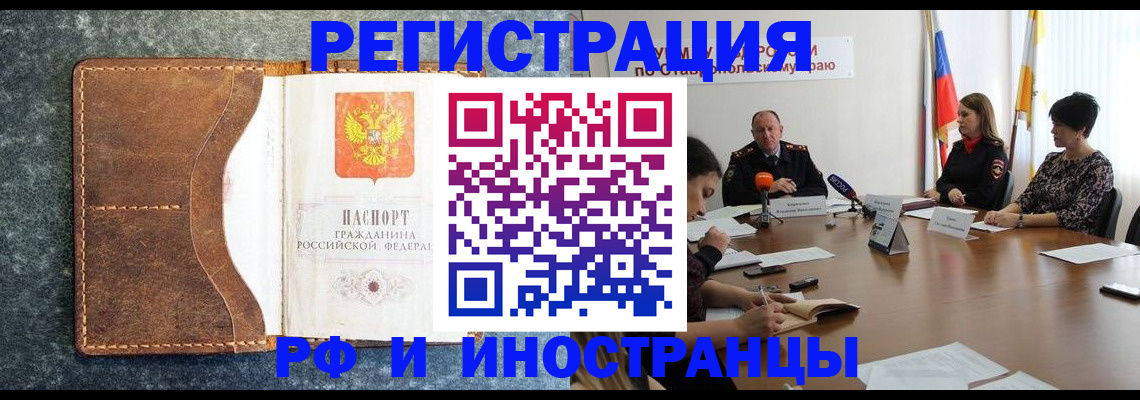 временная регистрация для школы в Железноводске